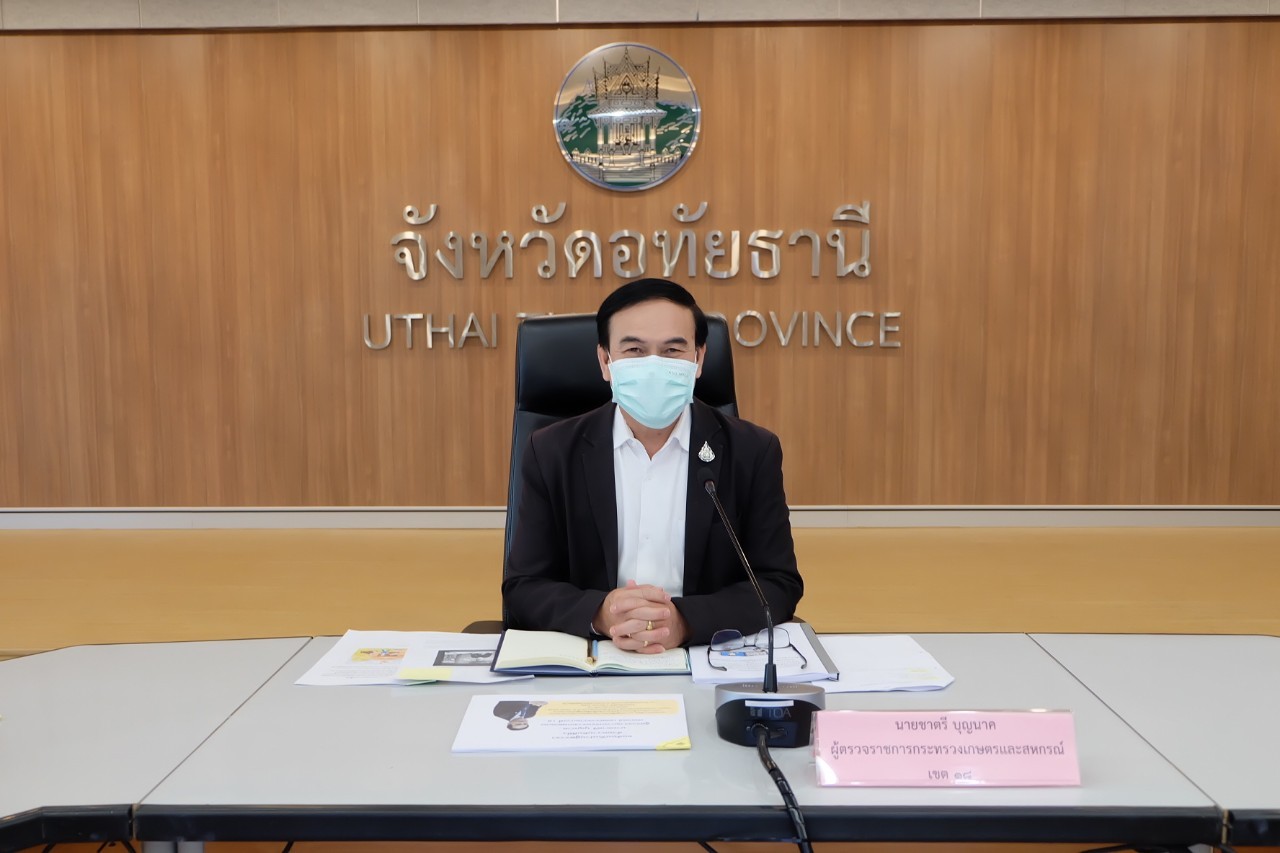 title - ผู้ตรวจราชการกรม ส.ป.ก. เข้าร่วมการประชุมตรวจติดตามการปฏิบัติราชการของส่วนราชการในสังกัดกระทรวงเกษตรและสหกรณ์ ตามแผนการตรวจราชการ และการขับเคลื่อนแบบบูรณาการในพื้นที่ของผู้ตรวจราชการกระทรวงเกษตรและสหกรณ์ ประจำปีงบประมาณ พ.ศ. 2565 รอบที่ 1 เขตตรวจราชการที่ 18 จังหวัดอุทัยธานี